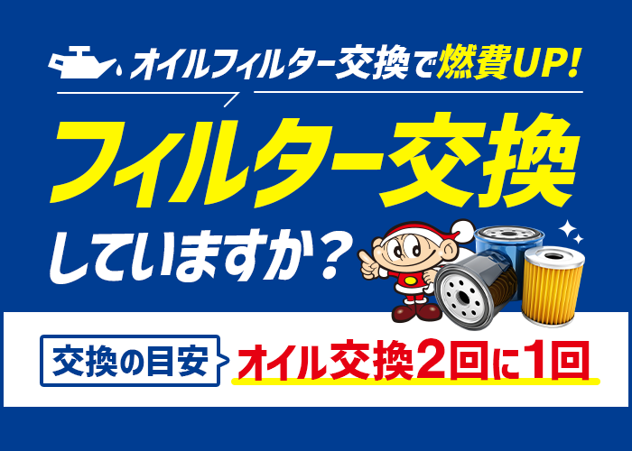 オイルエレメントって 交換しないとダメなの クルマのお役立ち情報 車検のコバック新潟市 三条市 燕市