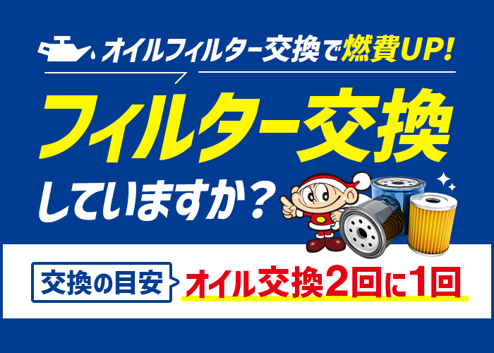 オイルフィルター（オイルエレメント）の価格と交換のタイミング｜車検