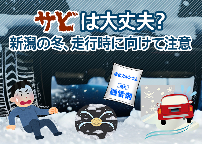 サビは大丈夫？新潟の冬、走行時に向けて注意 | クルマのお役立ち情報