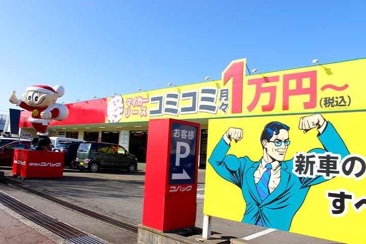 車検のコバック女池インター店｜新潟県新潟市中央区で車検が安い・早い・安心