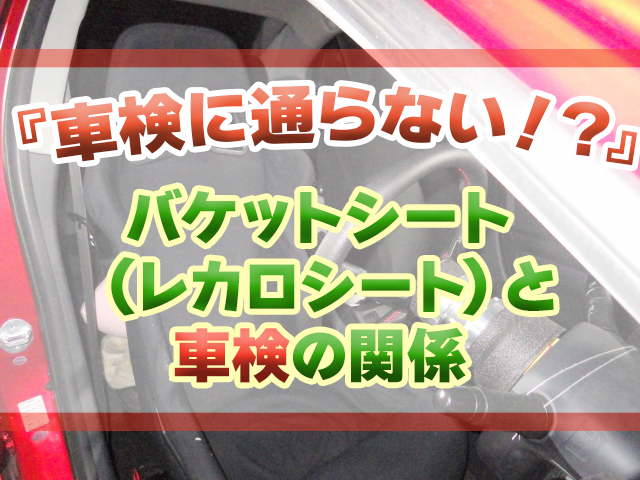 車検に通らない！？』バケットシート（レカロシート）と車検の関係 | クルマのお役立ち情報｜車検のコバック新潟市・三条市・燕市