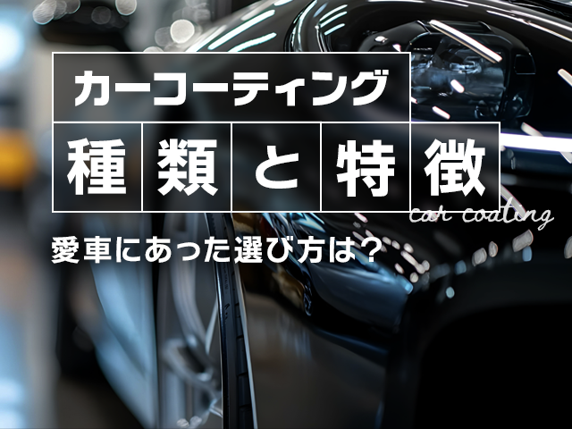 カーコーティングの種類と特徴！愛車にあった選び方は？ | クルマのお役立ち情報｜車検のコバック新潟市・三条市・燕市