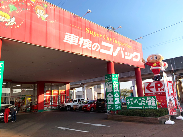 三条店 車検のコバック 新潟県三条市