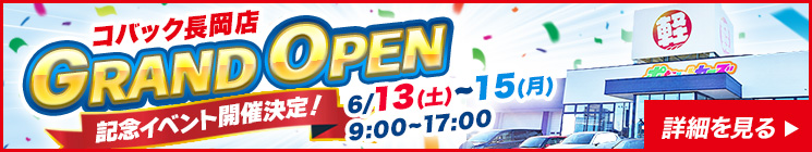 コバック長岡オープンCP実施中！