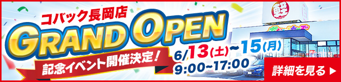 コバック長岡オープンCP実施中！