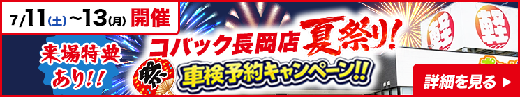 【7月11日～13日限定】コバック長岡店車検キャンペーン！