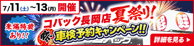 【7月11日～13日限定】コバック長岡店車検キャンペーン！