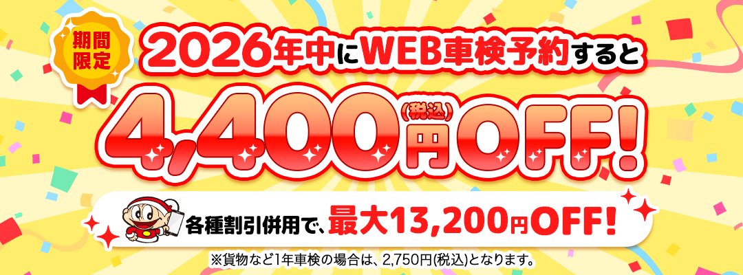 車検料金4,400円OFF