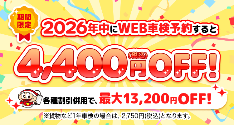 車検料金4,400円OFF