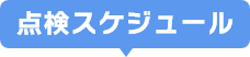 点検スケジュール