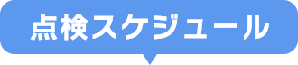 点検スケジュール