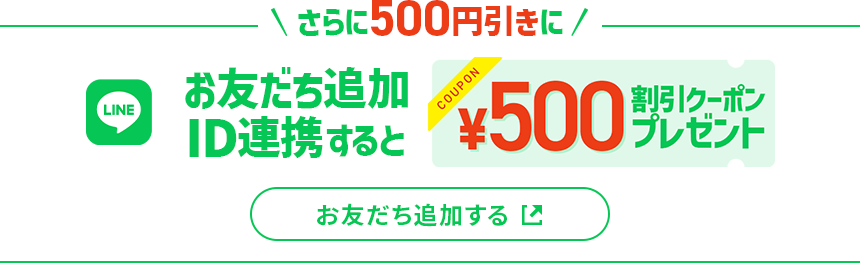 LINEお友だち追加・連携すると500円クーポン