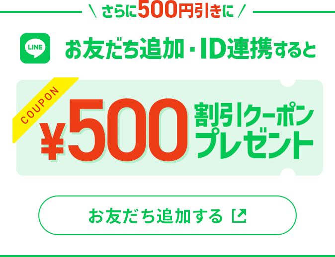 LINEお友だち追加・連携すると500円クーポン