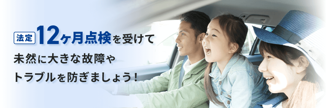12ヶ月点検を受けて未然に大きな故障やトラブルを防ぎましょう