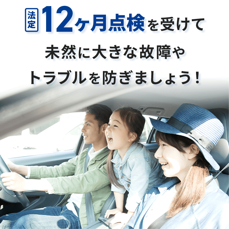 12ヶ月点検を受けて未然に大きな故障やトラブルを防ぎましょう