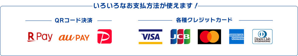 いろいろなお支払方法が使えます