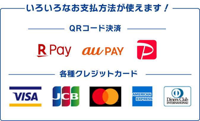 いろいろなお支払方法が使えます