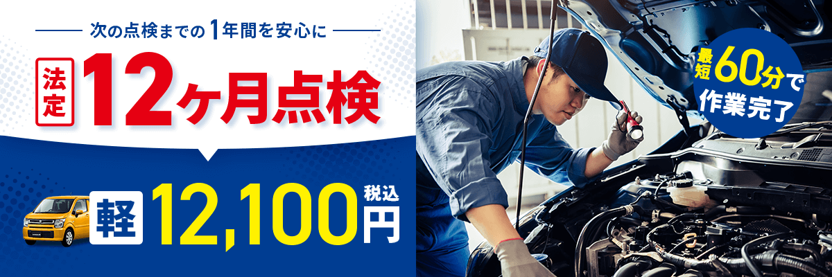 法定12か月点検