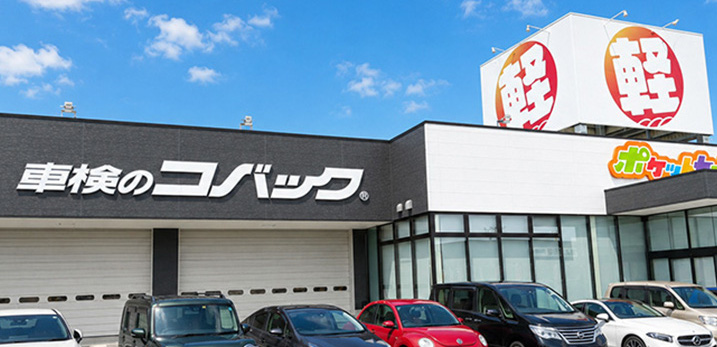車検のコバック 長岡店