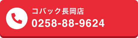 コバック長岡店