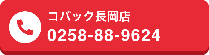 コバック長岡店